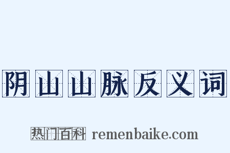 阴山山脉反义词是什么意思的图片